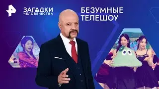 Концентрированное безумие — Загадки человечества (30.07.2024)