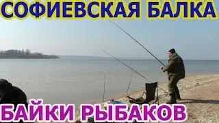 СОФИЕВСКАЯ БАЛКА.СМЕШНЫЕ БАЙКИ ОТ РЫБАКОВ