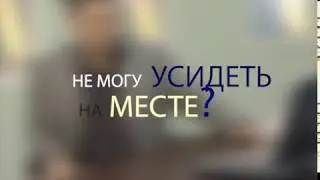 Если вы не можете усидеть на месте...