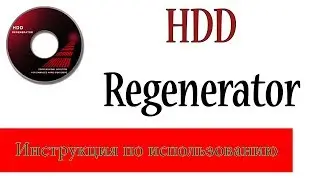 Как пользоваться HDD Regenerator