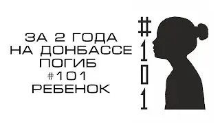 За 2 года на Донбассе погиб #101 ребенок