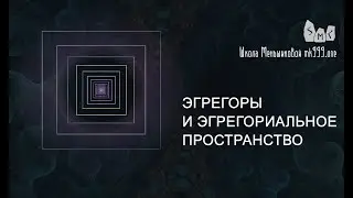 Эгрегоры и эгрегориальное пространство