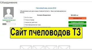 Андрей Баскевич и Максим Педич, Сайт для пчеловодов - Техническое задание