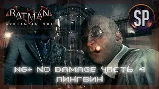 Batman Arkham Knight прохождение без урона (NG+) часть 4 Пингвин