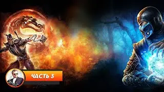 Mortal Kombat 9 / Часть 3 / Играем и болтаем