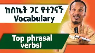 Phrasal verbs related success /ከስኬት ጋር የተናኙ