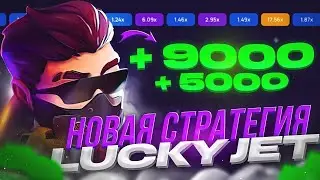 Новая стратегия на Лаки Джет в 1Вин | Тактика на Lucky Jet 1Win | новый промокод 1Win