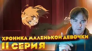 Военная хроника маленькой девочки 11 серия | реакция
