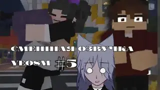 смешная озвучка 