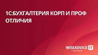 1С:Бухгалтерия КОРП и ПРОФ - отличия