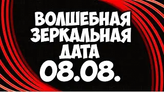 Волшебная Зеркальная Дата 08.08. Как исполнить свои желания в этот день