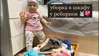 Уборка в шкафу у реборнов 👕👒/новинки для Аси💗☀️