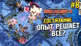 Red alert 3 Uprising Состязание ★ Опыт решает всё? ★ #8