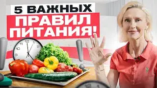 5 простых правил питания, которые нужно внедрить уже сегодня! Без диет и подсчета калорий