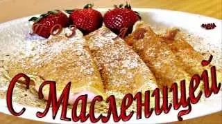 С МАСЛЕНИЦЕЙ