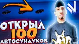 ОТКРЫЛ 100 ЛЕГЕНДАРНЫХ АВТО-СУНДУКОВ НА НАМАЛЬСК РП - GTA[CRMP]