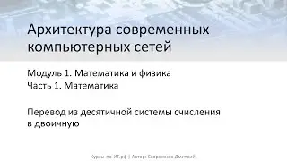 ✅ Архитектура компьютерных сетей. М-1. Т-1. У-6 – Перевод из десятичной системы счисления в двоичную