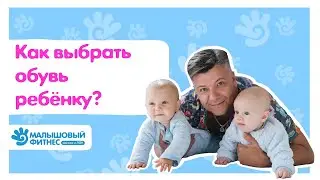 Как выбрать обувь ребёнку?