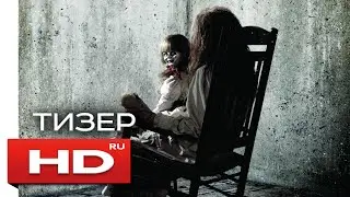 Проклятие Аннабель 2 / Annabelle 2 (2017) - Русский Тизер