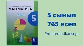 765 есеп. Математика 5 сынып. 2-бөлім. Әбілқасымова, Мектеп баспасы