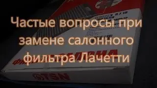 Замена салонного фильтра Шевроле Лачетти