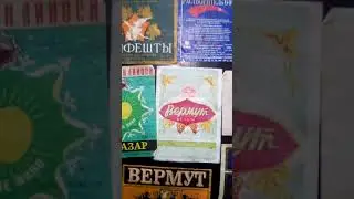 древние этикетки