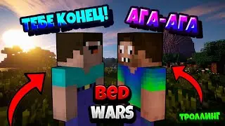 САМАЯ ЭПИЧНАЯ ИГРА В BEDWARS | БЕДВАРС В МАЙНКРАФТ | ТРОЛЛИНГ ЛОВУШКА для ЗЛЫЕ ИГРОКИ в Майн  !