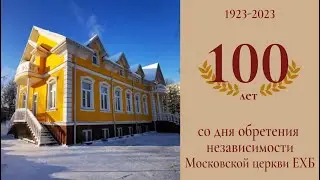 100 лет независимого служения церкви (2\3). Ограда из драгоценных камней II В.Е. Наприенко