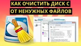 Как очистить диск C от ненужных файлов в Windows