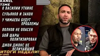 ИТОГИ НЕДЕЛИ \ про Василия УТКИНА \ Сульянов и ЗАКОН \ у ЧИМАЕВА будут ПРОБЛЕМЫ \ Волков НЕ ОПАСЕН \