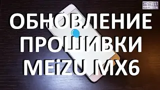 Meizu MX6 Update, обновление прошивки Meizu MX6