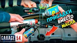 ПРИСАДКИ вместо МАСЛА - ЧТО БУДЕТ С ДВИГАТЕЛЕМ?