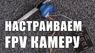 Настройка FPV камеры для квадрокоптера - Foxeer HS1177, HS1190, Arrow V2, Arrow V3