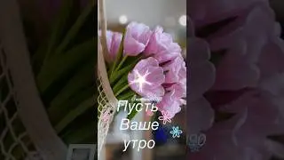 Очень доброго утра 