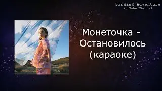 Монеточка - Остановилось | караоке (минусовка)