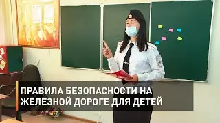 Правила безопасности на железной дороге для детей