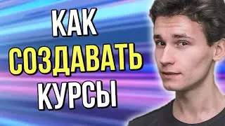 КАК СОЗДАТЬ СВОЙ ОНЛАЙН-КУРС С НУЛЯ