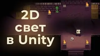 2D свет в Unity. Работа с 2D освещением в Unity 🔥 ➤ Курс Unity Углубленный