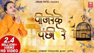 Pinjre Ke Panchi Re Tera | पिंजरे के पंछी रे I Kavi Pradip I Hemant Chauhan | Hindi Bhajan Song