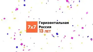 7x7 исполнилось 13 лет! / Дзядко, Плющев, Фельгенгауэр, Колезев,  Романова и другие о нас