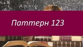 Паттерн 123. Как применять его в торговле