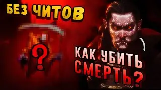 НОВЫЙ Гайд: Как убить СМЕРТЬ БЕЗ ЧИТОВ. Получаем Смерть/Missingno Vampire Survivors GUIDE