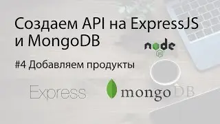 Создаем API на ExpressJS - 4. Добавляем продукты