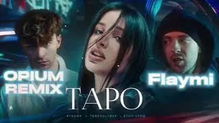 Егор Крид, Tenderlybae, Егорик, Flaymi - Таро (Opium remix)