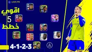 أفضل 5 خطط نادره في بيس 2023 موبايل 💥🔥 تشكيلات دفاعيه وهجوميه الخطط الجديدة في efootball 2023