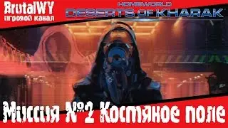 Миссия 2 - Костяное поле. // Homeworld Deserts of Kharak 1080p60 Прохождение на русском