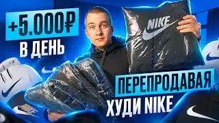 +5.000Р В ДЕНЬ ПЕРЕПРОДАВАЯ ХУДИ НА АВИТО