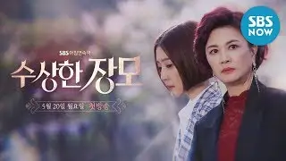 [수상한 장모] 티저 Ver.1 '모든 것이 수상해졌다' / 'Shady Mom-in-Law' Teaser