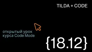 Открытый урок курса CODE MODE
