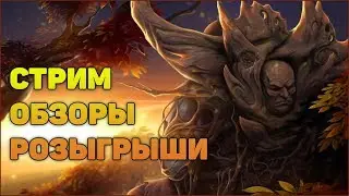 🔴Ждем слияния, будет х2? помощь новичкам и розыгрыши - Raid Shadow Legends